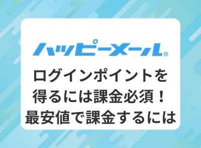 ハッピーメール無料ポイント|『ハッピーメール』でログインボーナスを得るには課金必須！無。